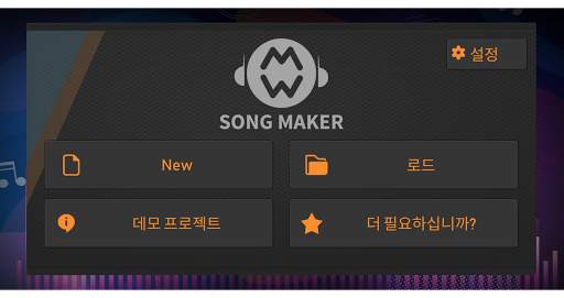 Song maker 음악 믹서 screenshot 3