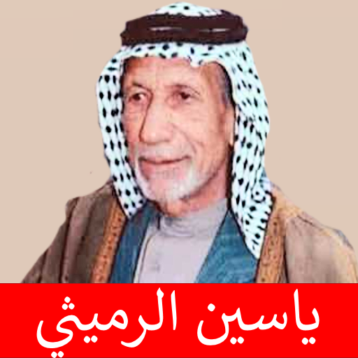 قصائد ياسين الرميثي بدون انترنت icon