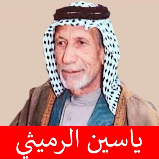 قصائد ياسين الرميثي بدون انترنت 1.0.3
