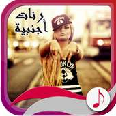 رنات اجنبية 2019‎ بدون انترنت on 9Apps
