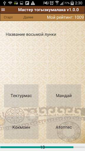 Мастер тогызкумалака скриншот 5