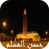 حصن المسلم أيقونة