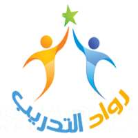 برنامج إعداد المدربين TOT قروب رواد التدريب on 9Apps
