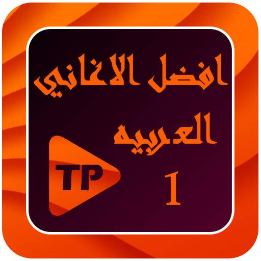افضل الاغاني العربيه بدون نت مع كلمات 1 3.0.0