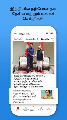 Times of India - Tamil Samayam screenshot 1