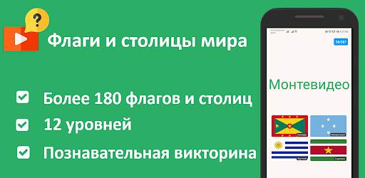 Флаги и столицы мира: квиз скриншот 8