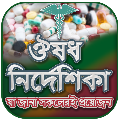 কোন রোগের কোন ঔষধ icon