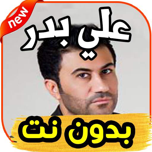 أغاني علي بدر ali badr - ادلل عليا ادلل - بدون نت 1.0