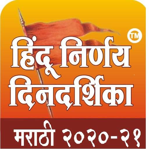 Marathi Dindarshika 2020-2021 7.0