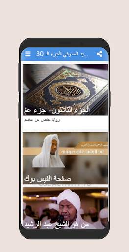 قرآن - الشيخ عبد الرشيد الصوفي جزء عمَّ screenshot 1