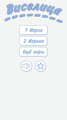 Виселица скриншот 1
