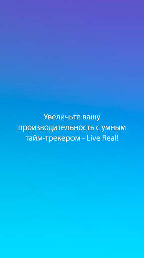 Live Real - аналитика времени ваших приложений скриншот 6