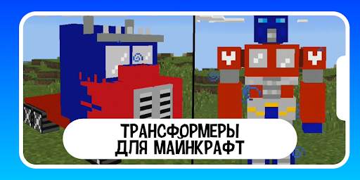 Трансформеры для майнкрафт моды скриншот 1
