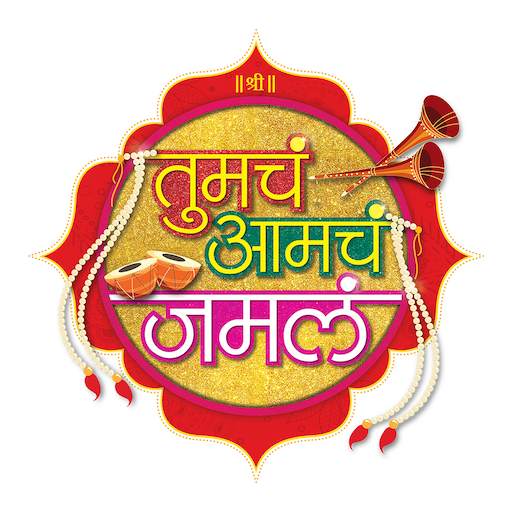 Tumcha Aamcha Jamla 2.6