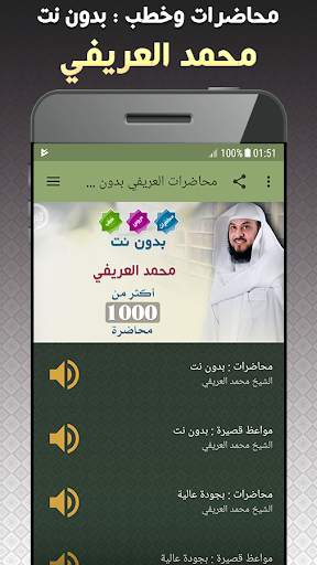 خطب ومحاضرات محمد العريفي بدون نت screenshot 1
