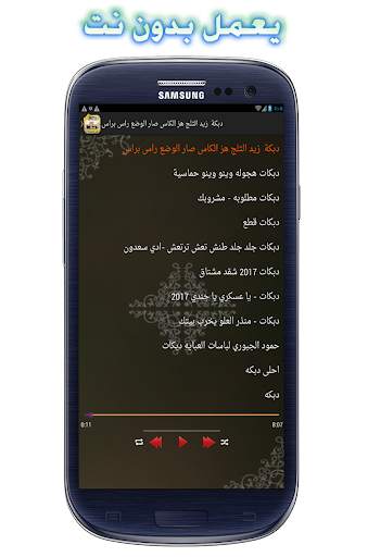 دبكات جديده بدون نت ٢٠١٧ screenshot 3