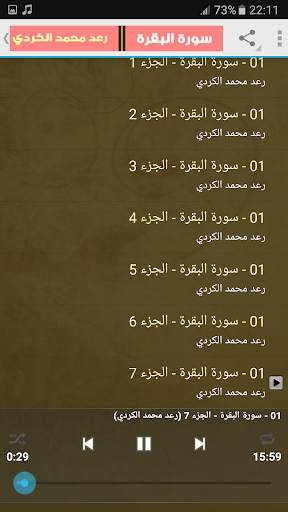 سورة البقرة كاملة 2021 رعد الكردي بدون نت screenshot 3