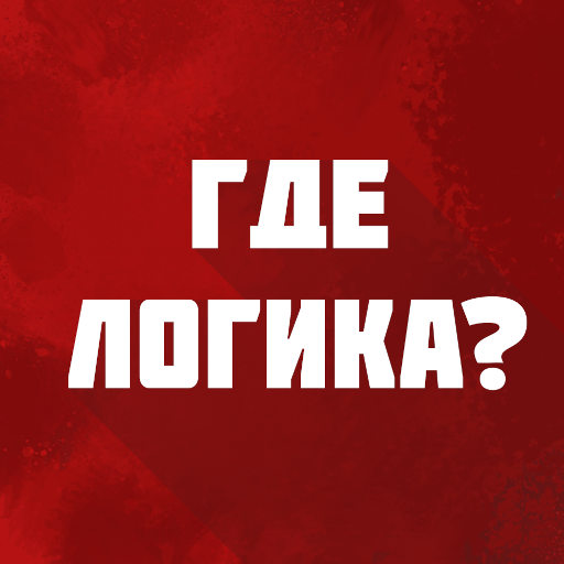 Где логика? - игра иконка