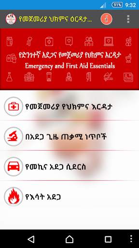 የመጀመሪያ ህክምና እርዳታ First Aid screenshot 3