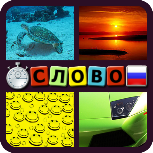4 Фотки 1 Слово: Скорость иконка
