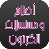أفلام ومسلسلات الكرتون icon
