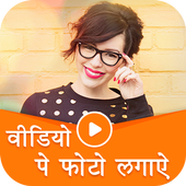 Video Par Photo Lagana Wala App - Video Pe Naam icon