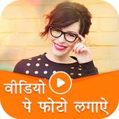 Video Par Photo Lagana Wala App - Video Pe Naam 1.4