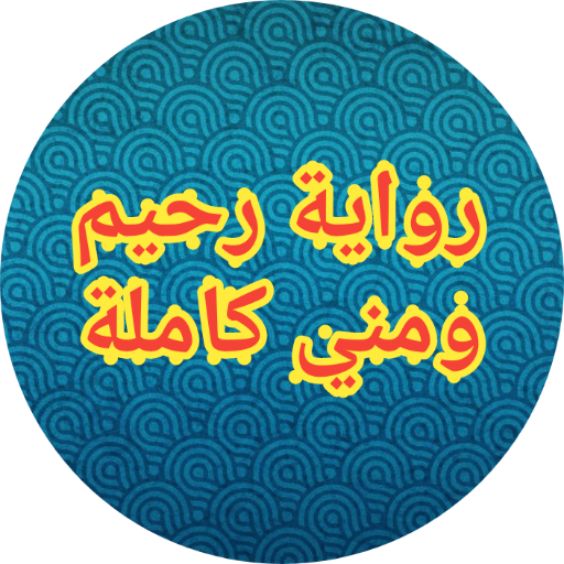 Rahim and me novel رواية احببت طفلتي رحيم icon