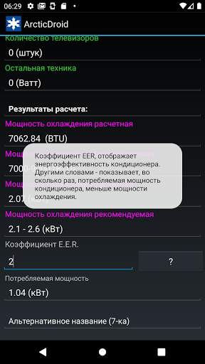 Расчет мощности кондиционера screenshot 8