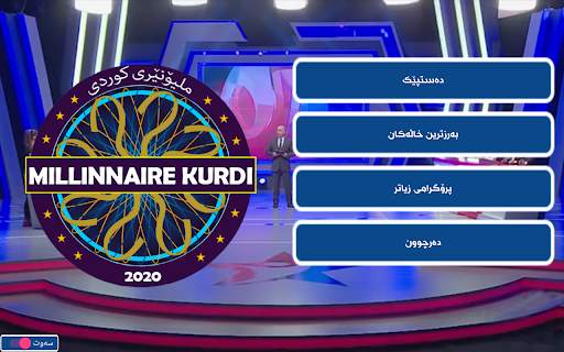 ملیۆنێری كوردی screenshot 5
