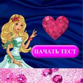 Тест для девочек 1.0
