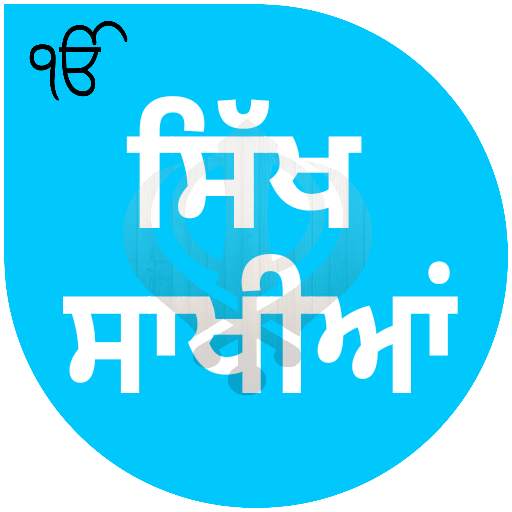 Sikh Saakhiyan/ਸਿੱਖ ਸਾਖੀਆਂ 6.0