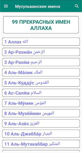 Мусульманские Имена screenshot 2