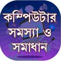 কম্পিউটার শিক্ষা on 9Apps