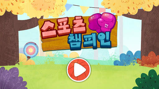 아기 팬더의 스포츠 챔피언 screenshot 6