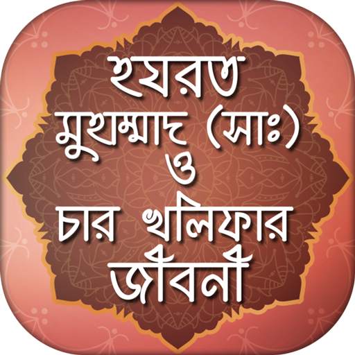 নবী মুহাম্মদ (সা) ও চার খলিফা জীবনী 1.3