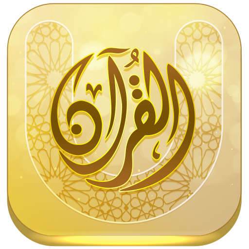 جامعة القرآن иконка