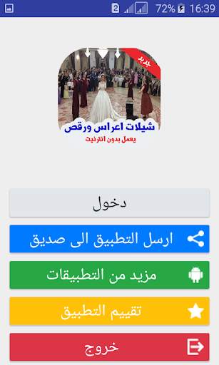 شيلات اعراس ورقص بدون انترنت 2019 screenshot 1