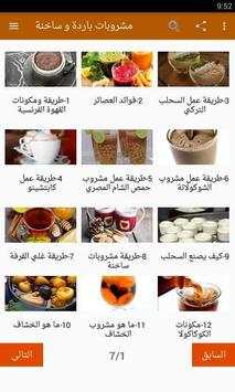 مشروبات باردة و ساخنة 1 تصوير الشاشة