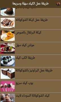 طريقة عمل الكيك سهلة وسريعة 5 تصوير الشاشة
