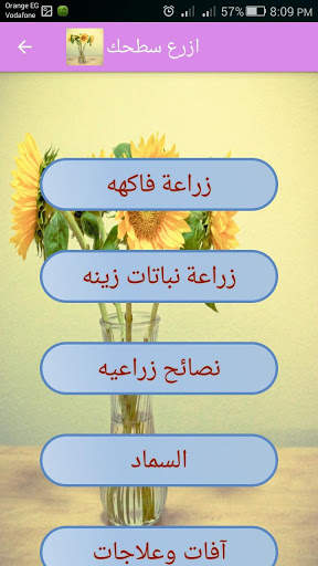 ازرع سطحك: طرق زراعة الخضروات والزينه والفواكه screenshot 8
