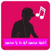 اغنية محمود اية دة يا محمود ☑ 1.1.4