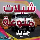شيلات منوعة مختارة on 9Apps