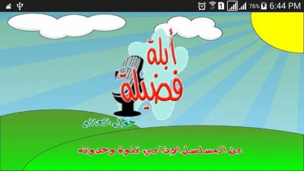 حواديت أبلة فضيلة скриншот 2