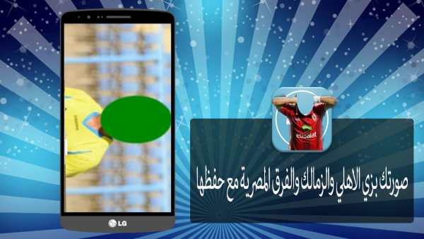 صورتك بزي الاهلي والزمالك جديد screenshot 4