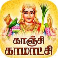 Kanchi Kamakshi Tamil Songs logo