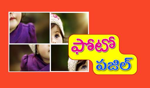 Telugu Photo Puzzle : తెలుగు ఫోటో పజిల్ screenshot 7