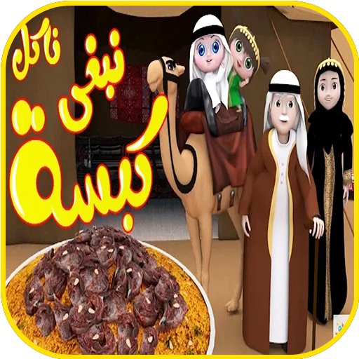 أغنية كبسة - نبغى ناكل كبسه - بدون انترنت 2020 icon