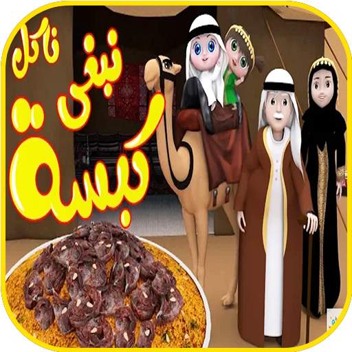أغنية كبسة - نبغى ناكل كبسه - بدون انترنت 2020 1.0