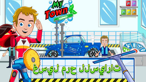 My Town : Car wash fix & drive 5 تصوير الشاشة